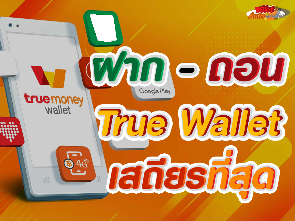 True-Wallet-ฝากถอน-ไม่มีขั้นต่ำ-2023