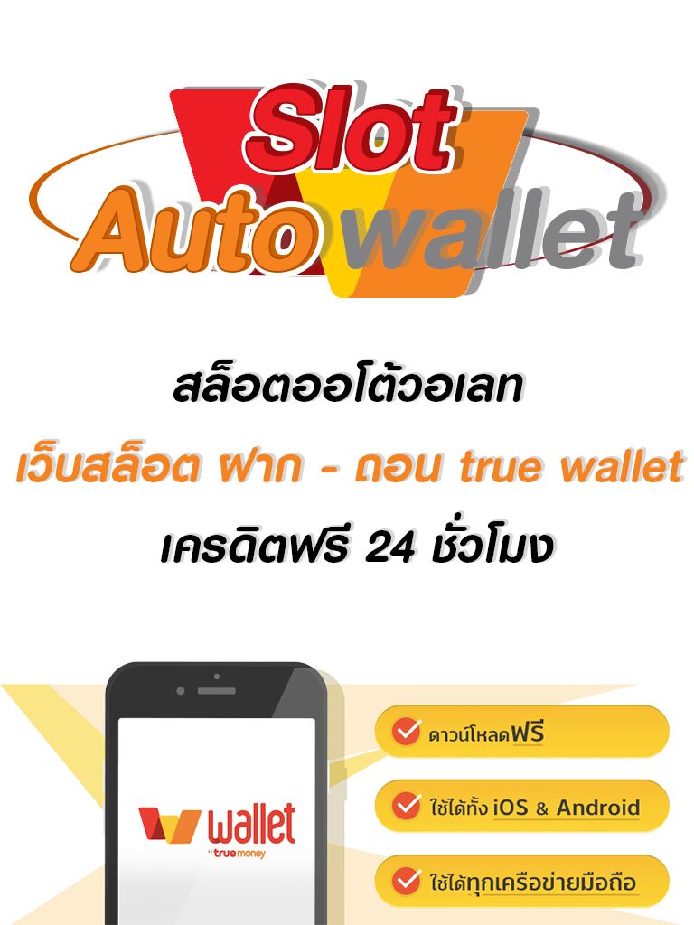 Slot Auto Wallet สล็อตออโต้วอเลท-เว็บสล็อตฝาก-ถอน-true-wallet