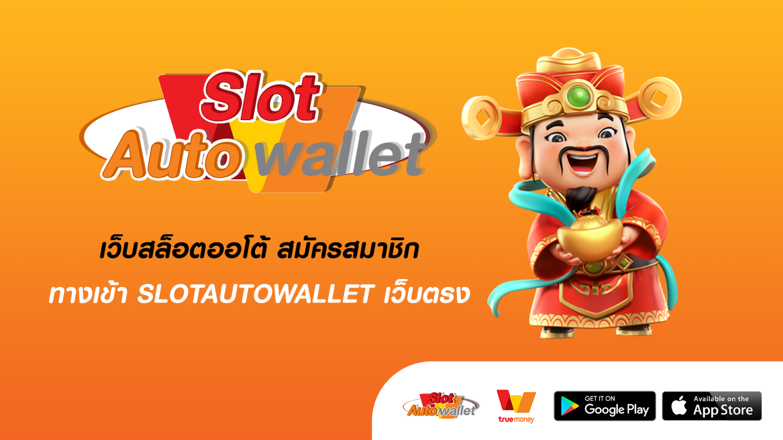 เว็บสล็อตออโต้-สมัครสมาชิก-ทางเข้า-SLOTAUTOWALLET-เว็บตรง-1536x864