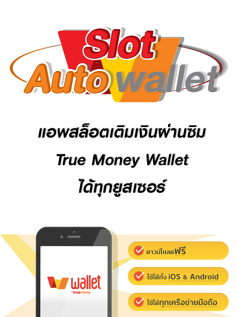 แอพสล็อตเติมเงินผ่านซิม-True-Money-Wallet-ได้ทุกยูสเซอร์ (1)